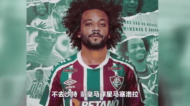 马塞洛明年不会加盟弗鲁米嫩塞 他将留在欧洲踢球 马塞洛明年不会加盟弗鲁米嫩塞 他将留在欧洲踢球